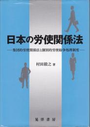 日本の労使関係法 : 集団的労使関係法と個別的労使紛争処理制度