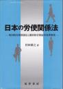 日本の労使関係法 : 集団的労使関係法と個別的労使紛争処理制度 ＜松山大学研究叢書 第74巻＞