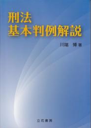 刑法基本判例解説