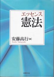 エッセンス憲法