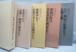 愛媛・感動の美術家たち展 (4冊セット)　〈セキ美術館開館10周年記念展〉