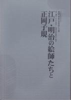 愛媛・感動の美術家たち展 (4冊セット)　〈セキ美術館開館10周年記念展〉