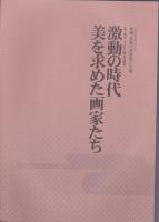 愛媛・感動の美術家たち展 (4冊セット)　〈セキ美術館開館10周年記念展〉