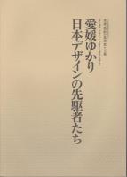 愛媛・感動の美術家たち展 (4冊セット)　〈セキ美術館開館10周年記念展〉