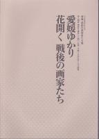 愛媛・感動の美術家たち展 (4冊セット)　〈セキ美術館開館10周年記念展〉