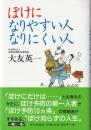 ぼけになりやすい人、なりにくい人