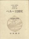 大航海時代叢書 第Ⅱ期 16 ペルー王国史