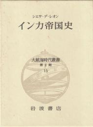 大航海時代叢書 第Ⅱ期 15 インカ帝国史