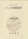 大航海時代叢書 第Ⅱ期 15 インカ帝国史