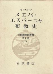 大航海時代叢書 Ⅱ期 14 ヌエバ・エスパーニャ布教史