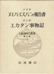 大航海時代叢書 第Ⅱ期 13 ヌエバ・エスパニャ報告書 ユカタン事物記
