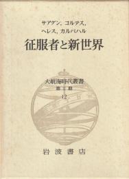 大航海時代叢書 第Ⅱ期 12 征服者と新世界