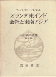 大航海時代叢書 第Ⅱ期 11 オランダ東インド会社と東南アジア