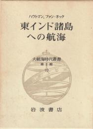 大航海時代叢書 第Ⅱ期 10 東インド諸島への航海