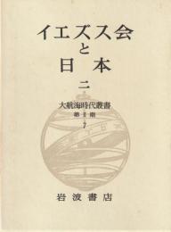 大航海時代叢書 第Ⅱ期 7 イエズス会と日本 2