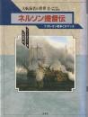 ネルソン提督伝 : ナポレオン戦争とロマンス