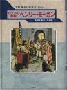 カリブの海賊ヘンリー・モーガン : 海賊を裏切った海賊