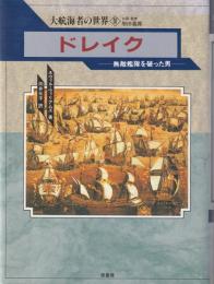 ドレイク : 無敵艦隊を破った男