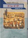 ドレイク : 無敵艦隊を破った男