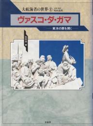 ヴァスコ・ダ・ガマ : 東洋の扉を開く