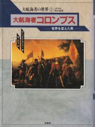 大航海者コロンブス : 世界を変えた男