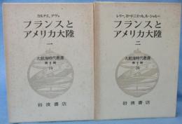 大航海時代叢書 第Ⅱ期 19・20 フランスとアメリカ大陸 （1・2揃）