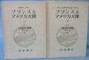大航海時代叢書 第Ⅱ期 19・20 フランスとアメリカ大陸 （1・2揃）
