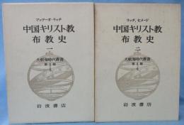大航海時代叢書 第Ⅱ期 8・9 中国キリスト教布教史 （1・2揃）