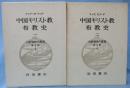 大航海時代叢書 第Ⅱ期 8・9 中国キリスト教布教史 （1・2揃）