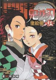 鬼滅の刃 塗絵帳 -紅-