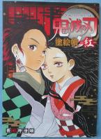 鬼滅の刃 塗絵帳 -紅-