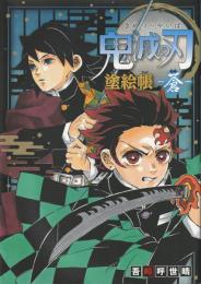 鬼滅の刃 塗絵帳 -蒼-