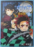 鬼滅の刃 塗絵帳 -蒼-