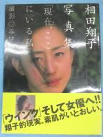 現在、ここにいる私 : 相田翔子写真集