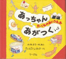 あっちゃんあがつく : たべものあいうえお