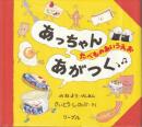 あっちゃんあがつく : たべものあいうえお