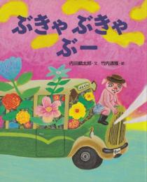 ぶきゃぶきゃぶー