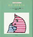 ねえおかあさん : にしうちさとし詩集