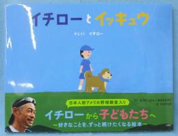 イチローとイッキュウ