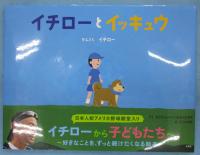 イチローとイッキュウ