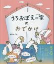 うろおぼえ一家のおでかけ