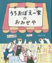 うろおぼえ一家のおみせや