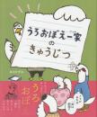 うろおぼえ一家のきゅうじつ