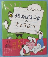 うろおぼえ一家のきゅうじつ