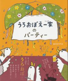 うろおぼえ一家のパーティー