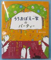 うろおぼえ一家のパーティー
