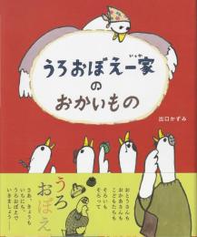 うろおぼえ一家のおかいもの