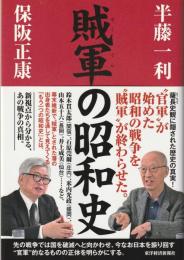 賊軍の昭和史