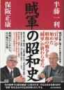 賊軍の昭和史
