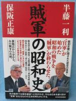 賊軍の昭和史
